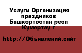 Услуги Организация праздников. Башкортостан респ.,Кумертау г.